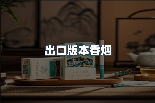 出口版本香烟